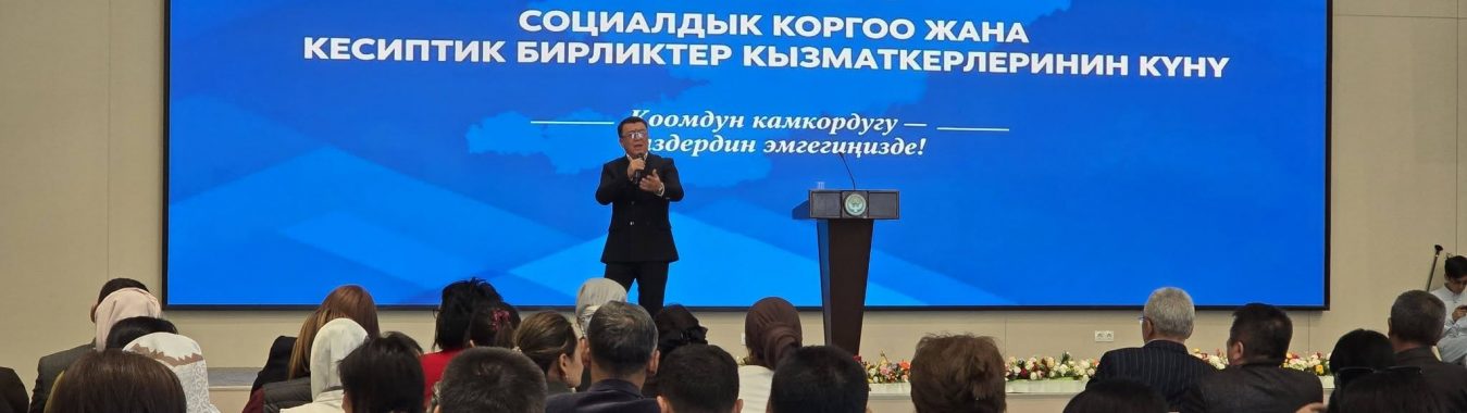 МАНАС ШААРЫНДА СОЦИАЛДЫК КОРГОО ЖАНА КЕСИПТИК БИРЛИКТЕРДИН КЕСИПТИК МАЙРАМЫ БЕЛГИЛЕНДИ