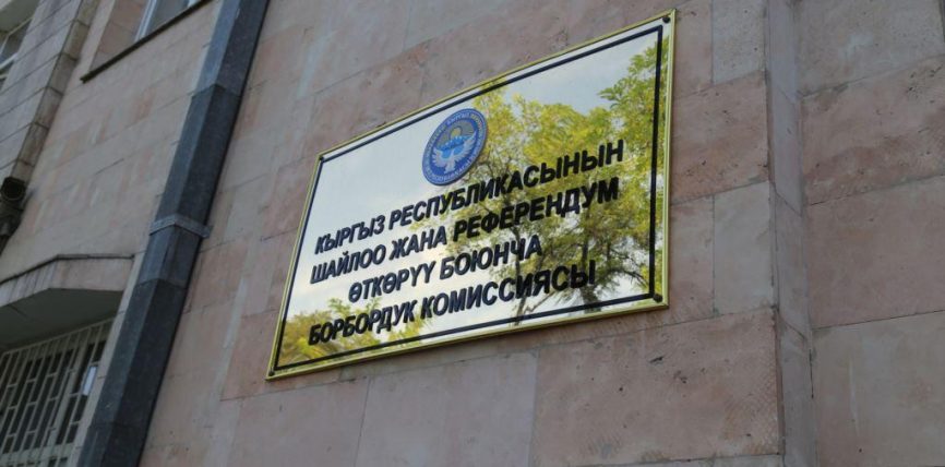 БШК: ПРЕЗИДЕНТТИК ШАЙЛООГО ТАЛАПКЕР КӨРСӨТҮҮ МӨӨНӨТҮ АЯКТАДЫ