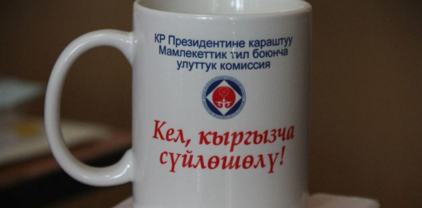 ОРУС ТИЛИН РАСМИЙ МАКАМДАН АЖЫРАТУУ ТУУРАЛУУ СУНУШ АЙТЫЛДЫ