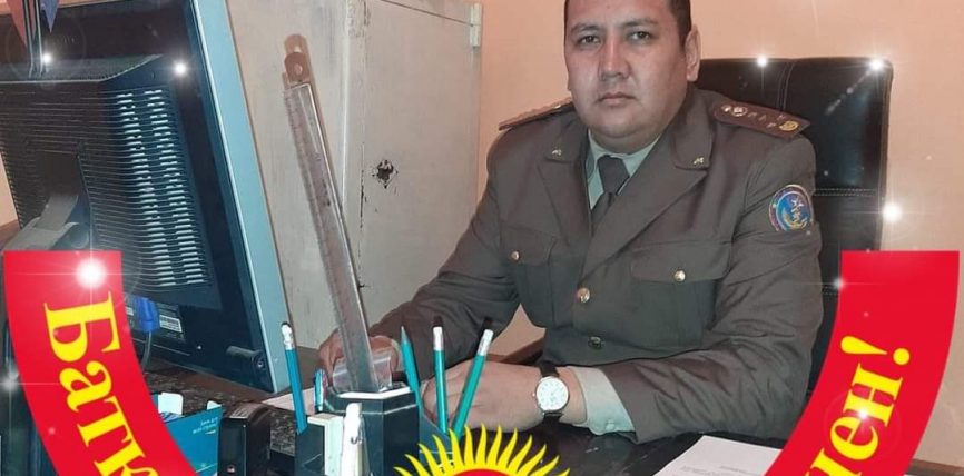 Айбек ИМАНОВ, Сузак райондук ӨКБнүн ӨӨжААБ улук офицери, капитан “ШАЙЛООНУ ЖАЛЫНДУУ, БИРОК ӨРТСҮЗ ӨТКӨРӨЛҮ”