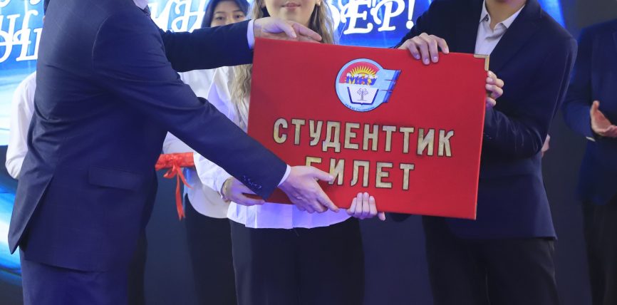 ЭАУда 1-КУРСТАРГА СТУДЕНТ НААМЫН ЫЙГАРУУ САЛТАНАТЫ ӨТТҮ
