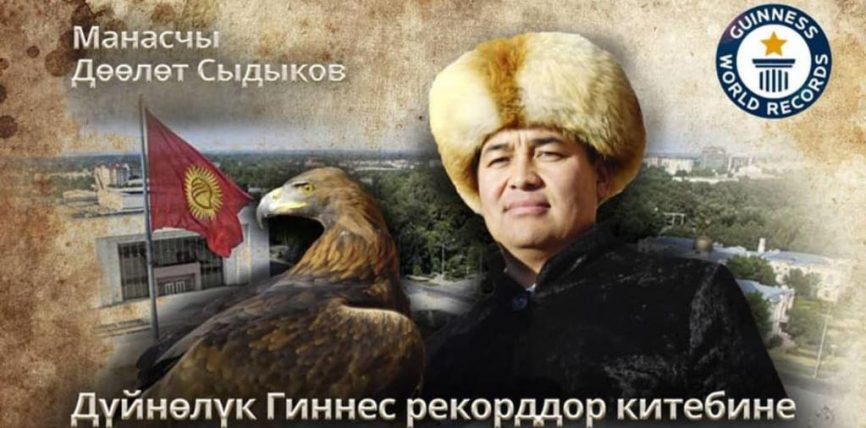 ДӨӨЛӨТ СЫДЫКОВ 14 СААТТАН АШЫК “МАНАС” АЙТТЫ