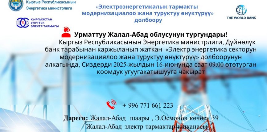 ЖАЛАЛ-АБАД ШААРЫНДА ЭЛЕКТР ЭНЕРГЕТИКА ДОЛБООРУ БОЮНЧА КООМДУК УГУУ