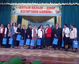 “АЛТЫН КАЗЫК – ДООР ӨЗГӨРТКӨН БИЛИМДИН МУГАЛИМИ” АТАЛЫШЫНДА МУГАЛИМДЕРДИ СЫЙЛОО АЗЕМИ ӨТТҮ