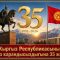 ЭГЕМЕНДҮҮЛҮКТҮН  35 ЖЫЛДЫК ТАРЫХЫ КАНДАЙ САБАК КАЛТЫРДЫ