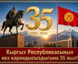 ЭГЕМЕНДҮҮЛҮКТҮН  35 ЖЫЛДЫК ТАРЫХЫ КАНДАЙ САБАК КАЛТЫРДЫ